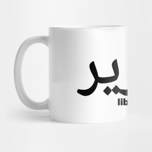 تحرير - Liberation In Arabic - Black - Front Mug